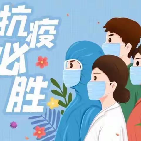 攻坚克难，抗疫有我