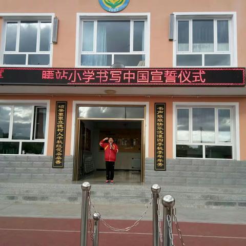 腰站小学书写中国宣誓仪式