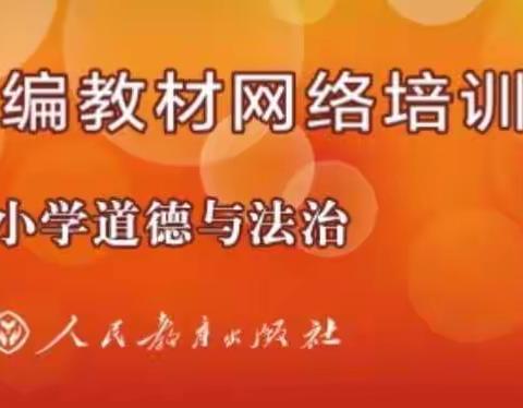 新课程新理念……2018年秋季统编《道德与法治》三年级上册教材网络培训