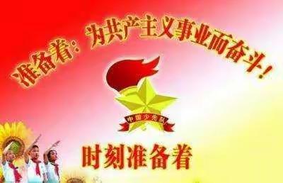 "迎接少代会，争做好队员"六一主题活动——郭家堡中心小学