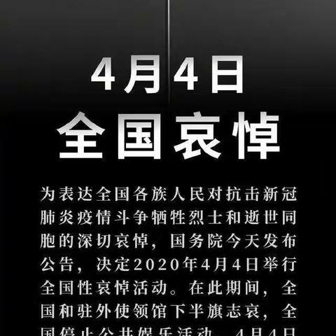 深切悼念新冠肺炎疫情牺牲烈士和逝世同胞一一郭家堡中心小学王村分校