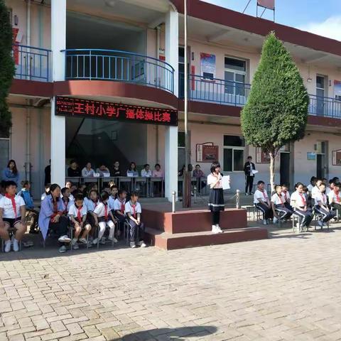 热爱运动 健康体魄 幸福成长——王村小学2019学年度广播体操比赛