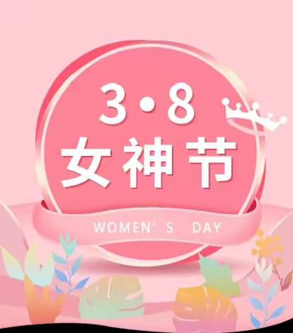 靓丽女人节  巾帼半边天—惠民农商银行大年陈支行女神节活动