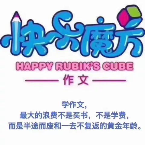 快乐魔方作文——4月小作家