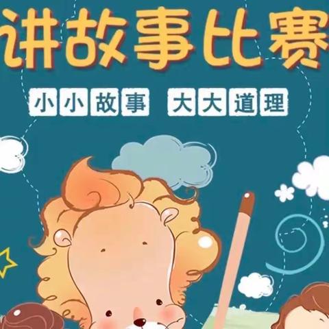 【新城学前·华幼动态 】幼小衔接——故事大赛：孝道