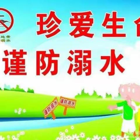 珍爱生命，预防溺水——金刚镇墨庄完小防溺水安全教育