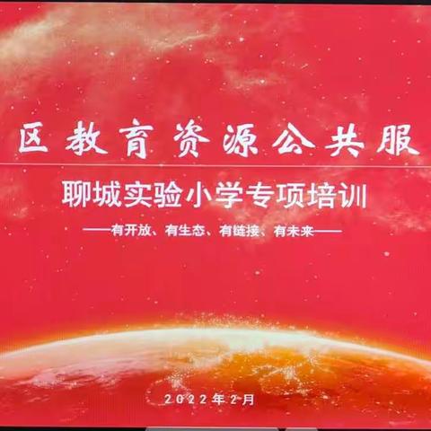 笃定前行，学无止境——聊城市实验小学开展教育资源公共服务平台培训活动