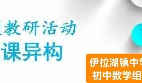 【伊拉湖中学初中数学教研】——同课异构展风采 教研交流促成长