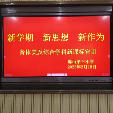 新学期 新思想 新作为——锦山第三小学音体美及综合学科组开展新课标宣讲活动