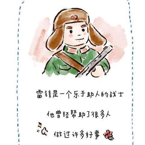 今天是“学雷锋纪念日”，给幼儿园小朋友的学雷锋图鉴