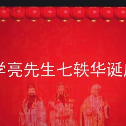 钱学亮先生七秩寿诞庆典