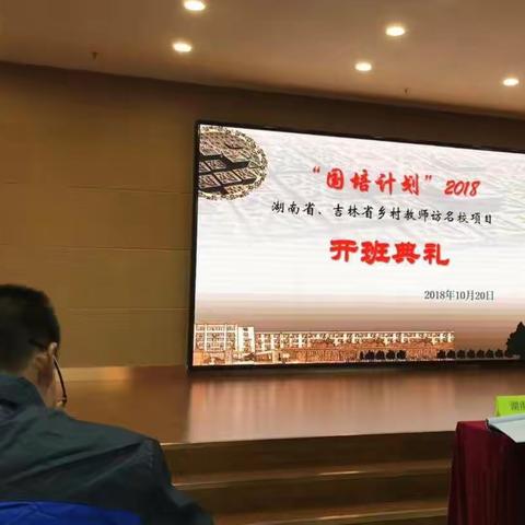 “国培计划2018”湖南省乡村教师访名校培训