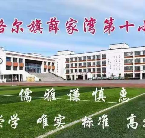 薛家湾第十小学重阳节慰问系列活动