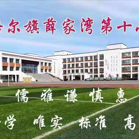 准格尔旗薛家湾第十小学新年、春节廉政提醒