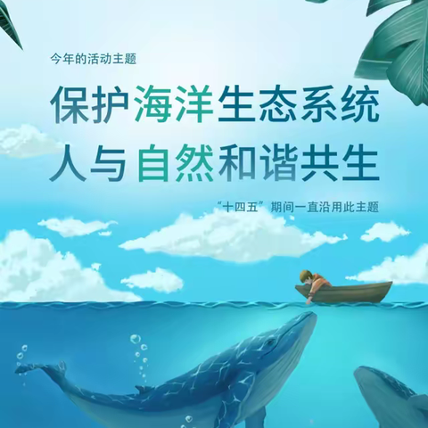 【文明实践】保护海洋生态系统，人与自然和谐共生——城南实验小学四（17）班“世界海洋日”开展蓝色海洋系列活动