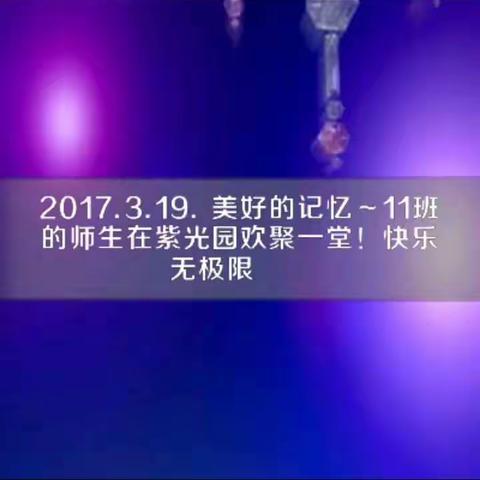 【时隔四十年后的欢聚】 20173.19，2017.12.23.周六.11班师生相聚的欢乐时光