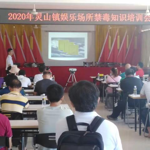 2020年灵山镇娱乐场所禁毒知识培训会