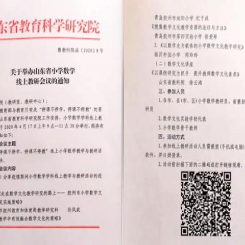 在教研中感悟，在感悟中提升——记山东省小学数学线上教研会议