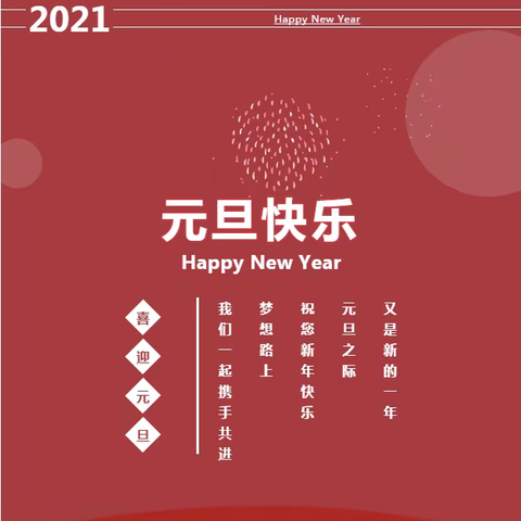 新田中学2021年元旦放假通知及假期安全提示来啦