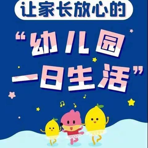让家长放心的“幼儿园一日生活”