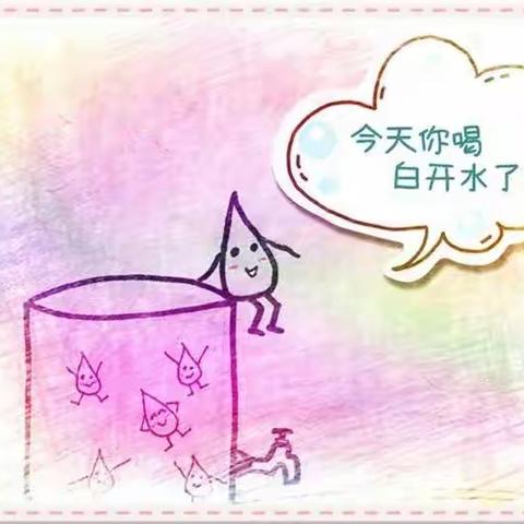 宝贝，今天你喝水了吗？