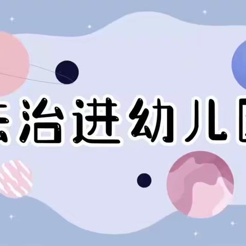 以法护航 ，守护成长