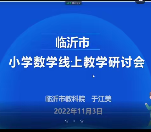 云上助力，共克时艰——兰陵县下村乡中心小学数学线上研讨会