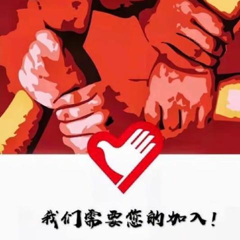 南城街道疫情防控志愿者招募