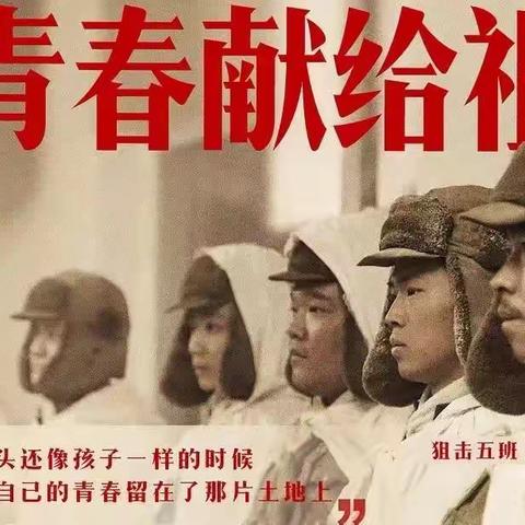 把青春献给'祖国~-重温《阻击手》
