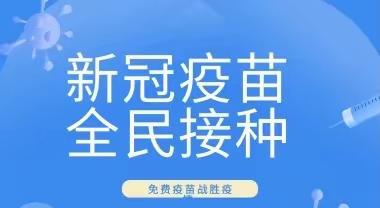 接种新冠疫苗，筑牢安全屏障 ———蓝天多元智能幼儿园3—11岁疫苗接种通知