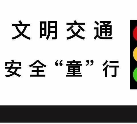 文明交通，安全“童”行——蓝天多元智能幼儿园交通安全主题活动