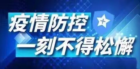 疫情防控“疫起坚守” —— 蓝天多元智能幼儿园温馨提示