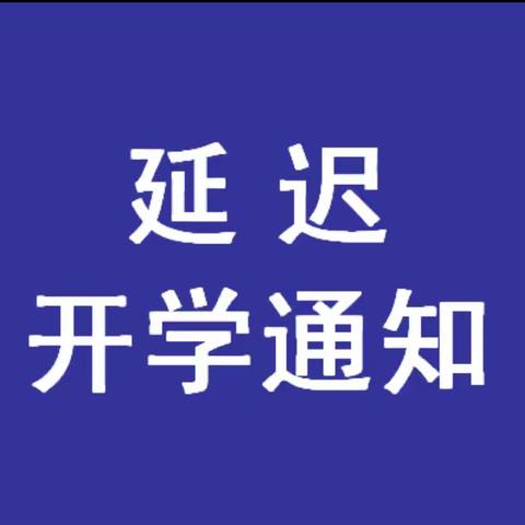 庄浪县白堡中学关于2021年秋季学期延迟开学时间的通知