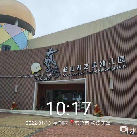 松山湖艺鸣幼儿园（北区）