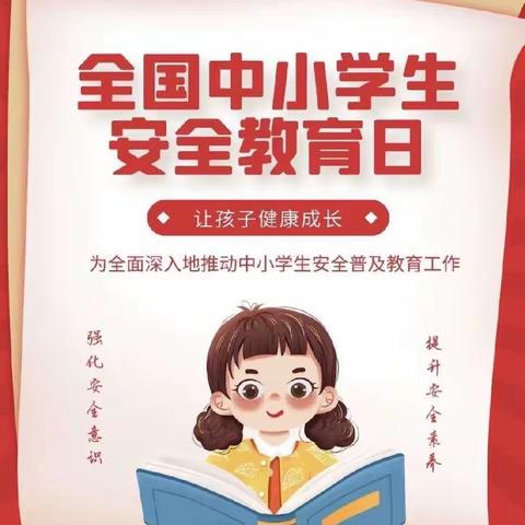 安全“童”行，护航成长——东门小学全国中小学生安全教育日活动纪实