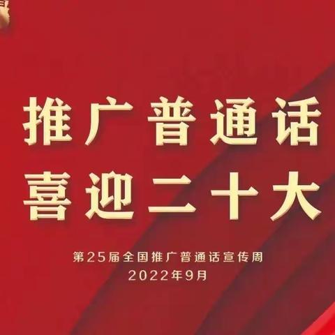 【普通话推广周】襄阳市晨光小学2022年推普周倡议书