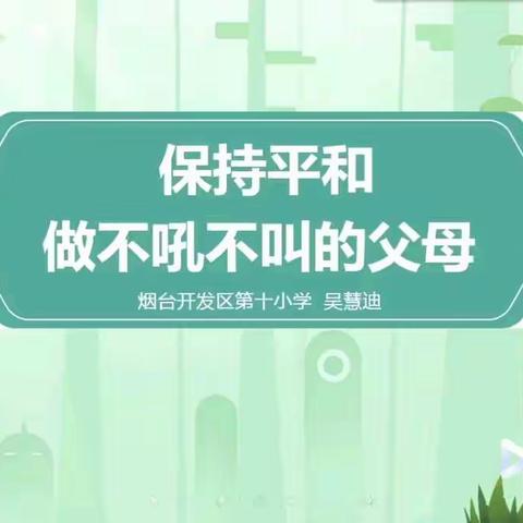 保持平和，做不吼不叫的父母——记防疫时期开发区第十小学家庭教育讲座