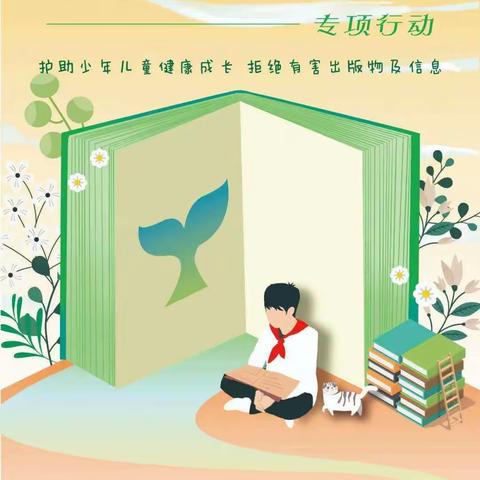 暑期护苗见行动    绿色阅读收获多——河阳小学“护苗”暑期专项行动进行时