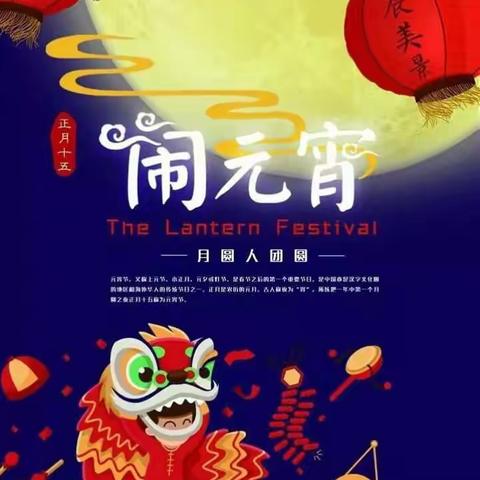 欢欢喜喜过元宵——三树新城幼儿园小六班元宵节活动