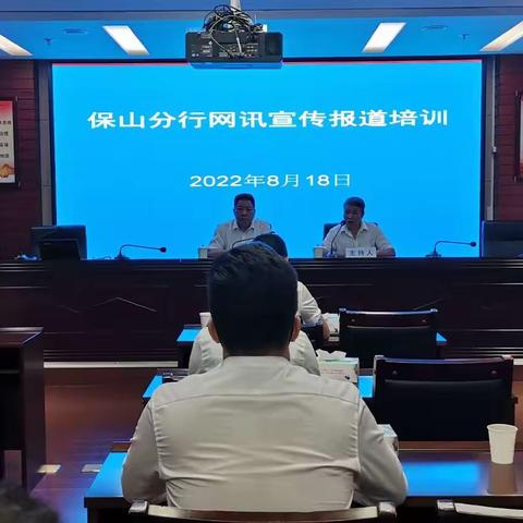 保山分行举办 “网讯宣传报道培训”