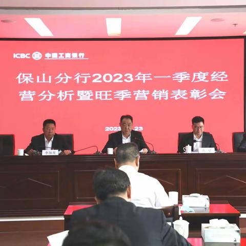 保山分行召开2023年一季度经营分析暨旺季营销表彰会会