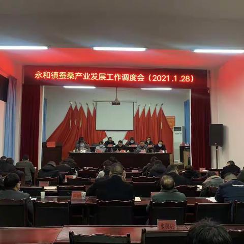 破难攻坚，励志再前行——永和镇召开蚕桑工作调度会