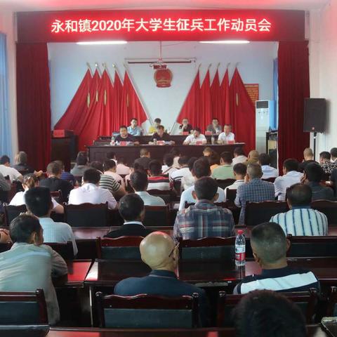 永和镇召开2020年党管武装工作部署会及大学生征兵工作动员会