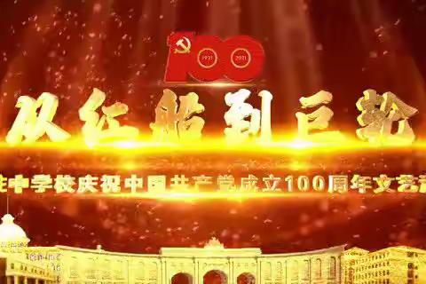 从红船到巨轮——石柱中学校庆祝中国共产党成立100周年文艺汇演