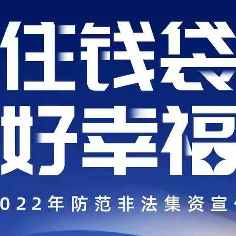 工行喀什分行莎车支行组织开展《守住钱袋子，护好幸福家园》防范非法集资宣传活动