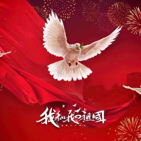 庆国庆喜迎二十大启航向未来