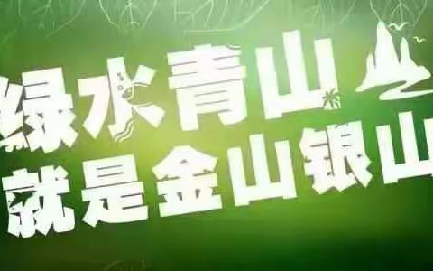 【鄠邑教育】线上🌸开——鄠邑区西屯小学“保护秦岭生态，共创美好家园”线上主题教育周活动总结