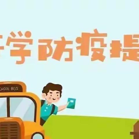 第十七幼儿园秋季开学疫情防控温馨提示！！！