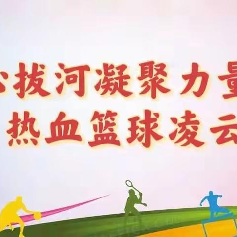 同心拔河凝聚力量，热血篮球凌云赛场——实验小学教职工拔河、篮球比赛