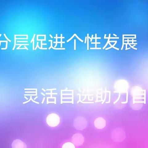 科学分层促进个性发展 灵活自选助力自信成长 ——建昌县“小学数学分层作业设计与实施”成果展示交流